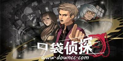 口袋侦探游戏大全-口袋侦探汉化版下载-口袋侦探完整修改版