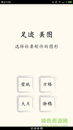 足迹美图 v2.0 安卓版0