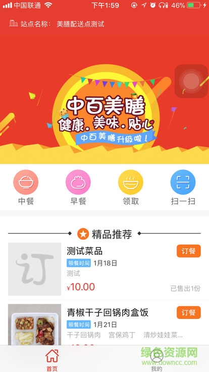 中百美善定制工作餐 v1.0.0 安卓版0