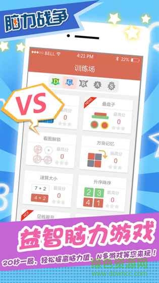 脑力战争游戏 v3.4.1 安卓版2
