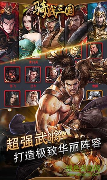 骑战三国满v版 v1.3.0 安卓版1