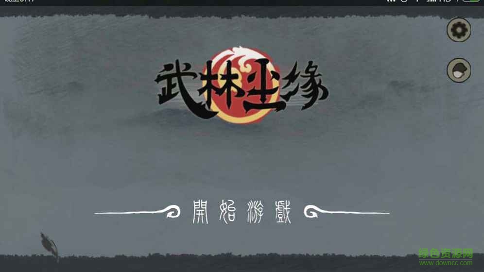 武林尘缘无限金币版 v1.0 安卓版2