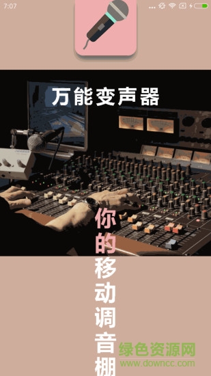 万能语音变声器手机版(万能变声器) v7.8.3 官方安卓版3
