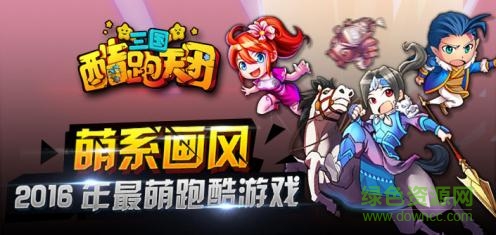 三国跑酷游戏 v1.0.3 安卓版0