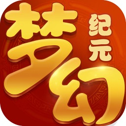一号玩家梦幻纪元手游