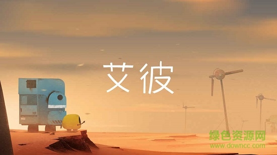 艾彼abi手游 v1.0.3 安卓中文版2