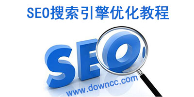 seo教程-seo入门教程 pdf下载-SEO搜索引擎优化教程