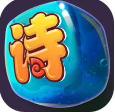 切切古诗文应用软件