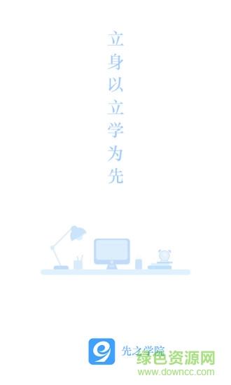 先知学院(先之学院) v3.2.1 安卓版2