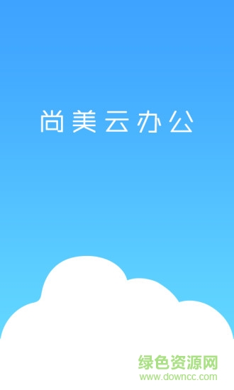 尚美云办公手机版 v2.0.4 安卓版2