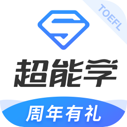 托福超能学