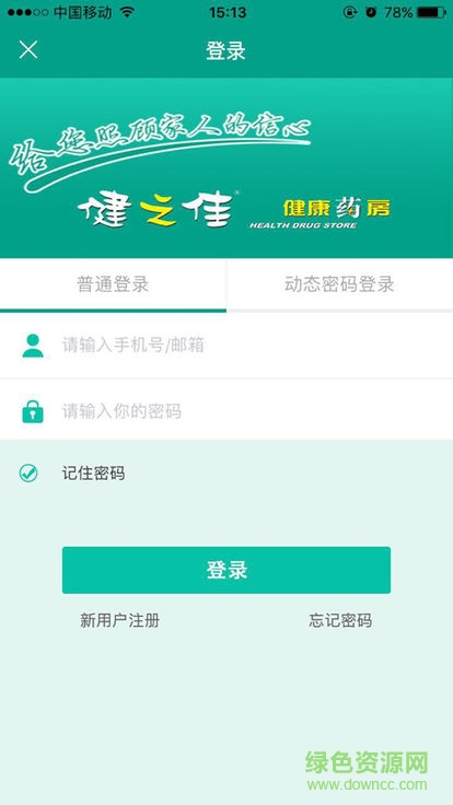 健之佳药店 v1.6 安卓版4