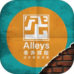 巷弄探险游戏
