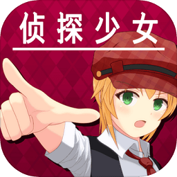 逃脱侦探少女游戏