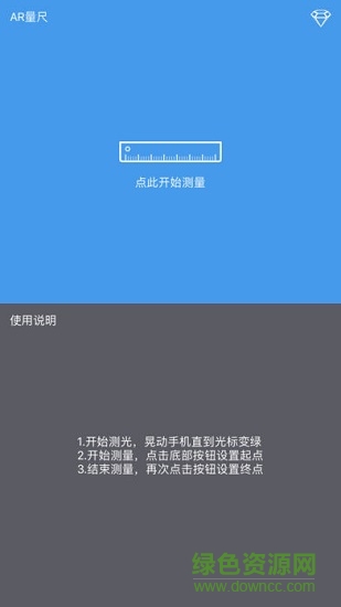 AR虚拟量尺应用 v1.11 最新版2