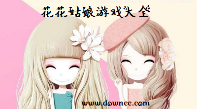 花花姑娘游戏大全-花花姑娘之美妆奇缘下载-花花姑娘之魔法花园