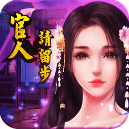 官人请留步游戏