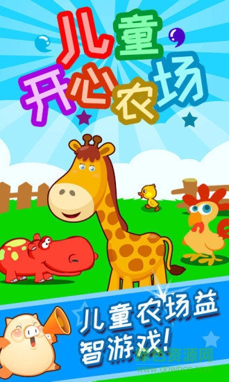 儿童开心农场手机版 v3.99.32b 安卓版3