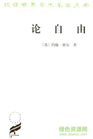 约翰密尔 论自由 中文版0