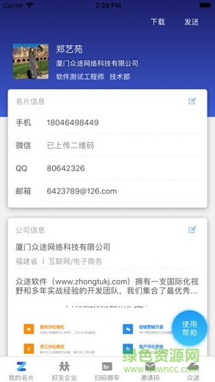 众途名片夹 v1.0.3 安卓版0