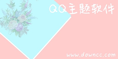 qq主题软件