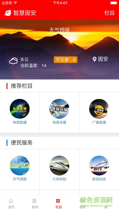 智慧固安 v3.1.0 安卓版1