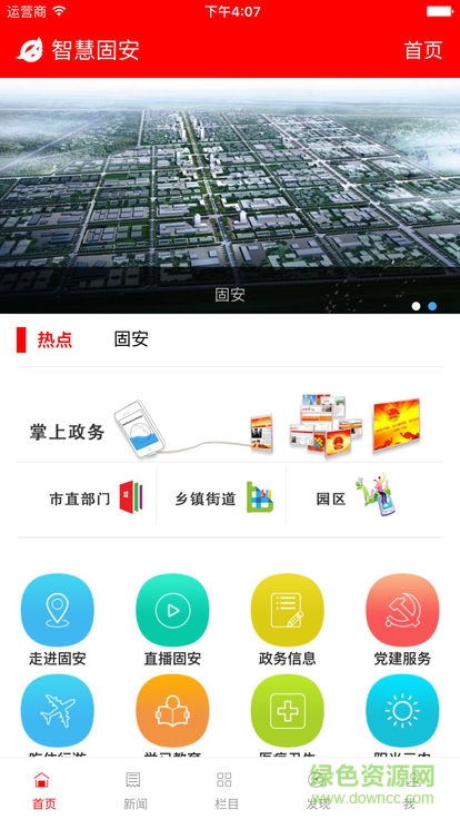 智慧固安 v3.1.0 安卓版3