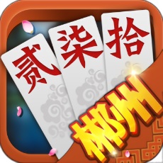 闲来郴州跑胡子