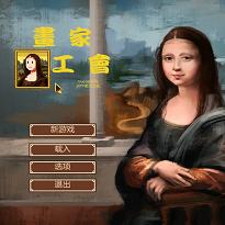 天才画家培养计划游戏