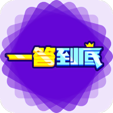 一答到底游戏(答题神器)