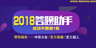 直播答题助手哪个好?答题助手app下载-直播答题作弊神器下载-答题神器app