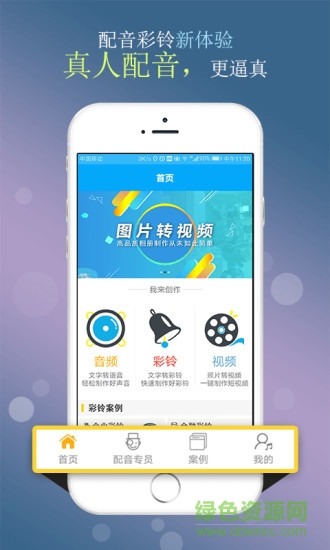 配音彩铃秀手机版 v5.1.2 安卓版3