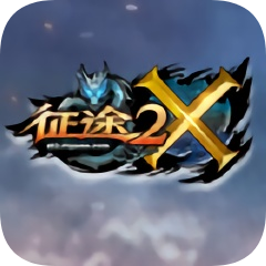 征途2x手机版
