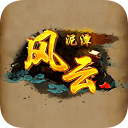 风云泥潭最新版手游