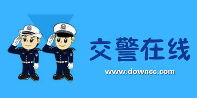 交警在线