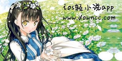 ios轻小说