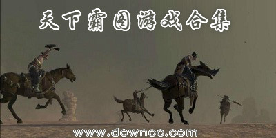 天下霸图哪个好玩?天下霸图1/2/3-天下霸图修改器