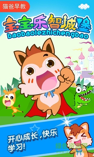 宝宝乐智城堡 v3.30.2104 安卓版3
