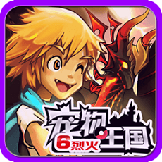 宠物王国6烈火内购修改版