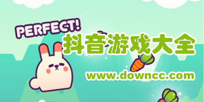 抖音上的游戏有哪些?抖音上很火的游戏大全-很火的抖音游戏合集