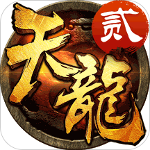 天龙八部3d手游说玩端