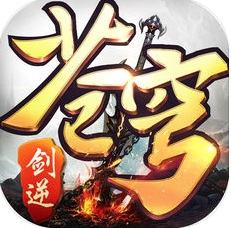 果玩剑逆苍穹手游