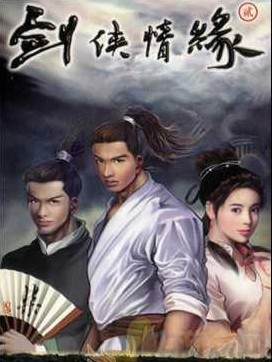 剑侠情缘2单机版