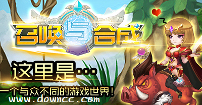召唤与合成手游所有版本-召唤与合成下载-召唤与合成修改版