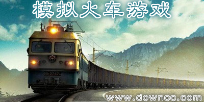 模拟火车游戏
