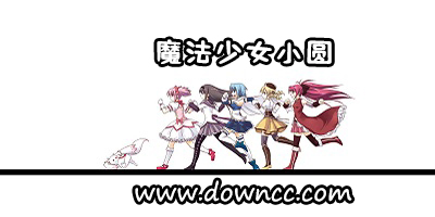 魔法少女小圆游戏版本大全-魔法少女小圆手游-魔法少女小圆游戏下载