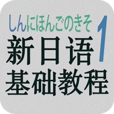 新日语基础教程1单词软件