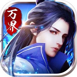 万界修仙录掌昆游戏