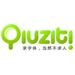 qiuziti求字体网手机版