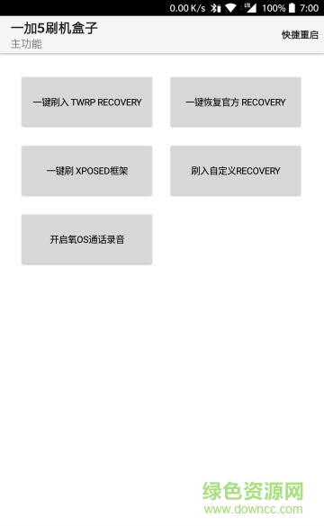 一加5刷机盒子 v1.2 安卓免root版1
